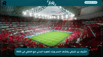 أشرف بن شرقي يكشف السر وراء تطوره البدني مع الأهلي في 2025